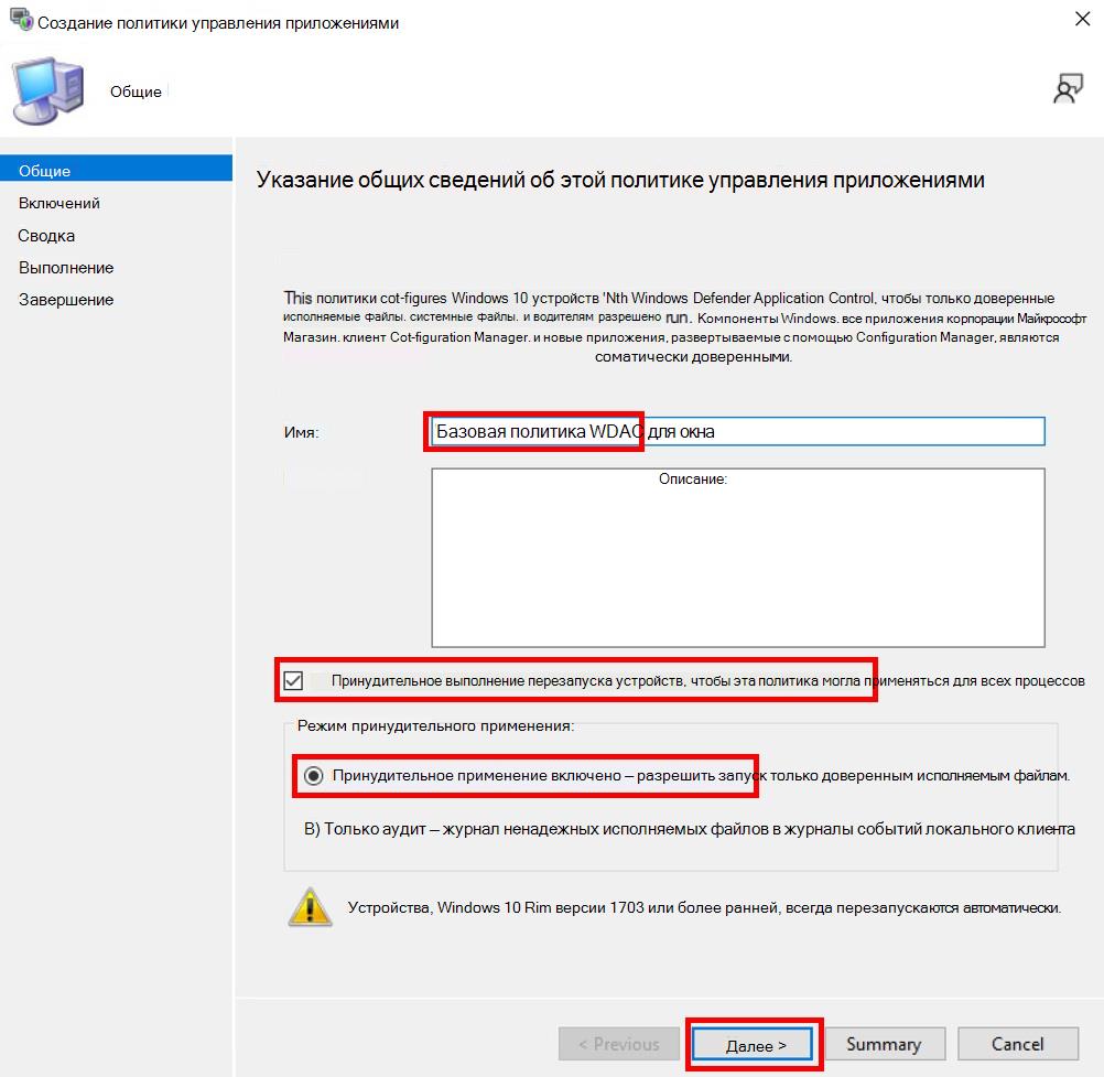 Создайте принудительно применяемую политику управления приложениями в Configuration Manager.