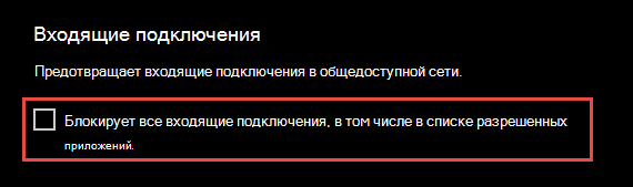 Снимок экрана: приложение Безопасность Windows с входящими подключениями.