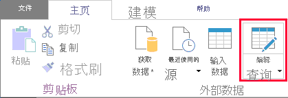 “主页”功能区中的“外部数据”组