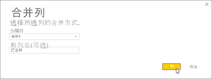 使用“合并列”对话框合并字段