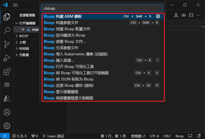 命令面板中 Visual Studio Code Bicep 命令的屏幕截图。
