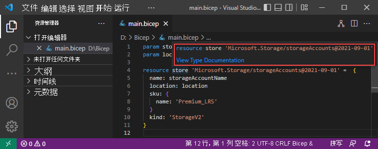 Visual Studio Code Bicep 查看类型文件的屏幕截图。