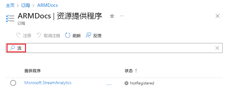 在 Azure 门户中查找资源提供程序的屏幕截图。