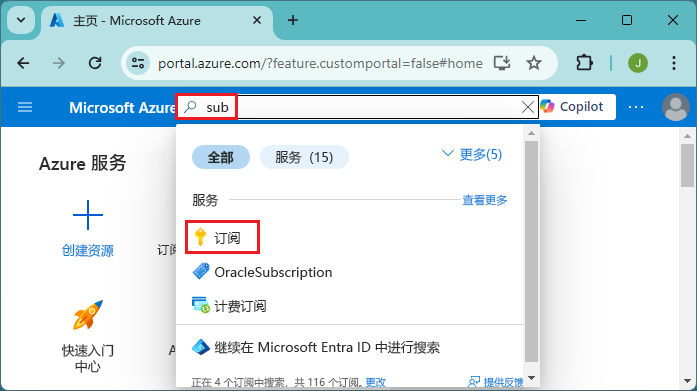 在 Azure 门户中搜索订阅的屏幕截图。