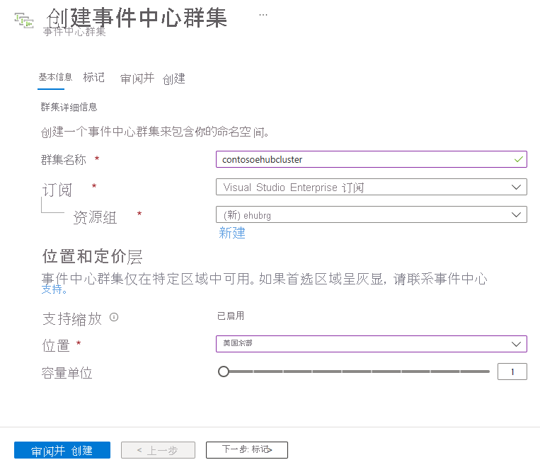 图像显示了“创建事件中心群集”-“基本信息”页。