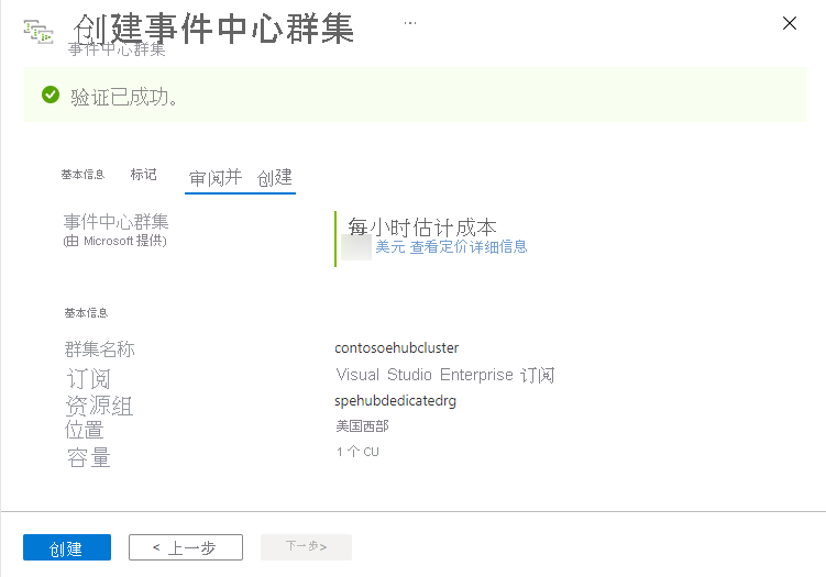 图像显示了“创建事件中心群集”页 -“查看 + 创建”页。