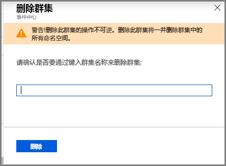 “删除群集”页