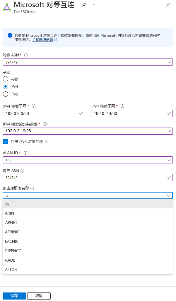 显示如何更新 Microsoft 对等互连配置的屏幕截图。