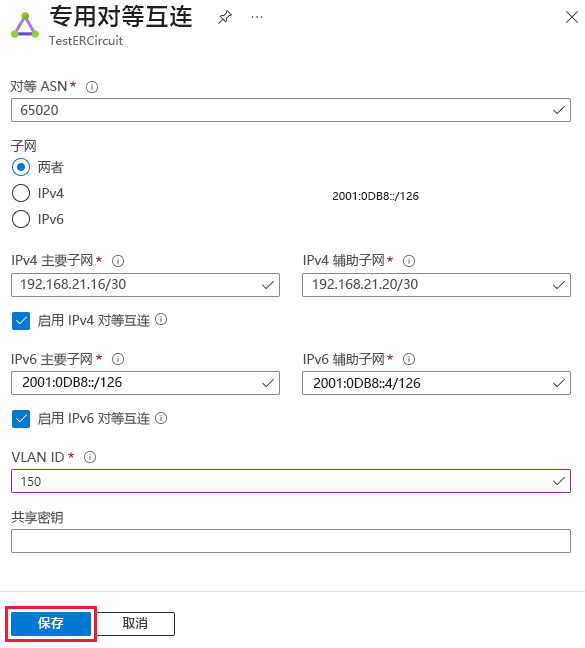 显示如何更新专用对等互连配置的屏幕截图。