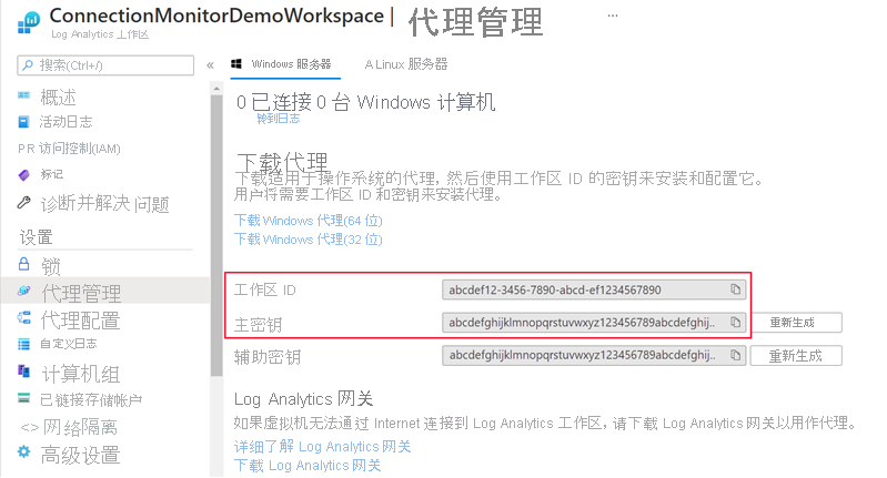 工作区 ID 和主密钥的屏幕截图。