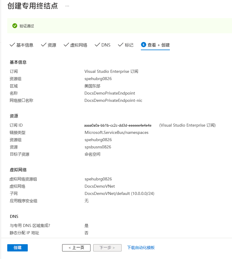 该屏幕截图显示了创建专用终结点向导的“查看和创建”页。