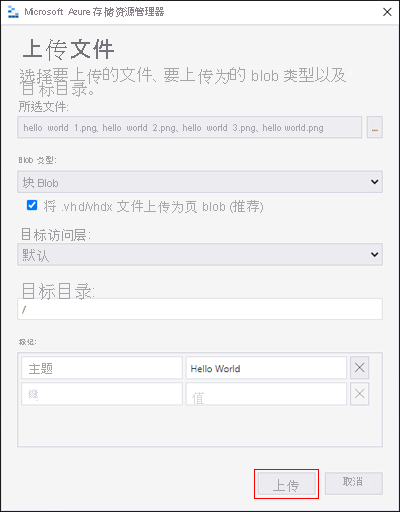 Microsoft Azure 存储资源管理器 - 上传 Blob