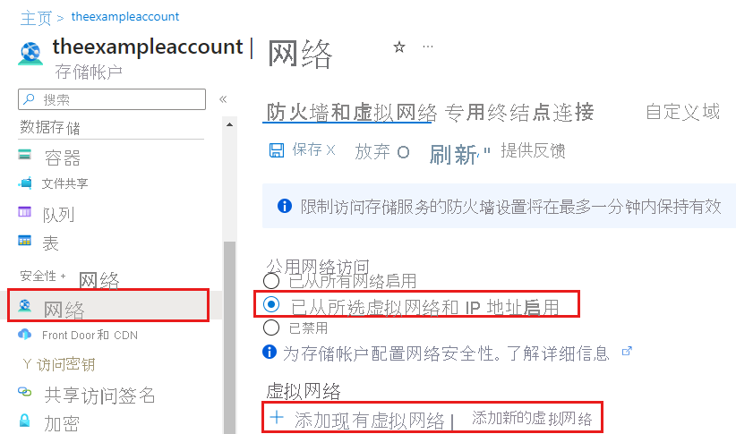 Azure 门户的屏幕截图，显示了将现有的或新的虚拟网络添加到存储帐户的选项。