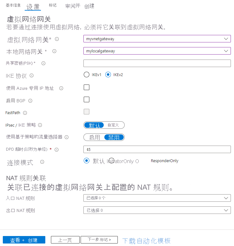 显示如何使用 Azure 门户配置站点到站点 VPN 连接设置的屏幕截图。