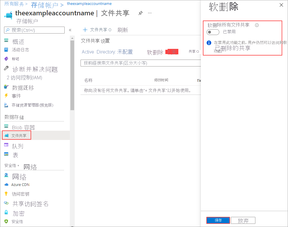 禁用软删除将允许立即永久删除存储帐户中的所有文件共享。