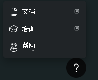 显示帮助图标菜单选项的屏幕截图，包括文档、培训和支持。