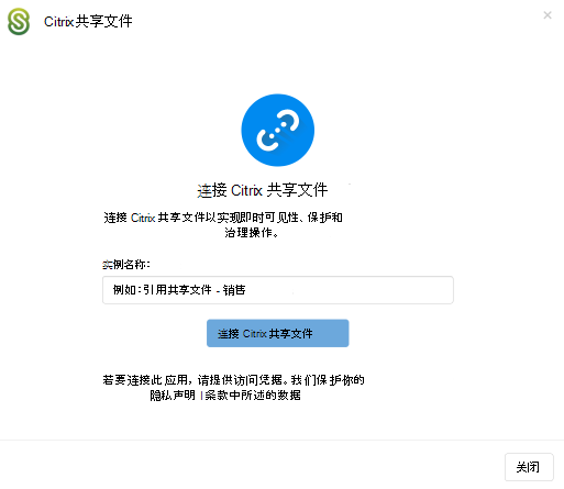 连接 Citrix ShareFile 实例名称。