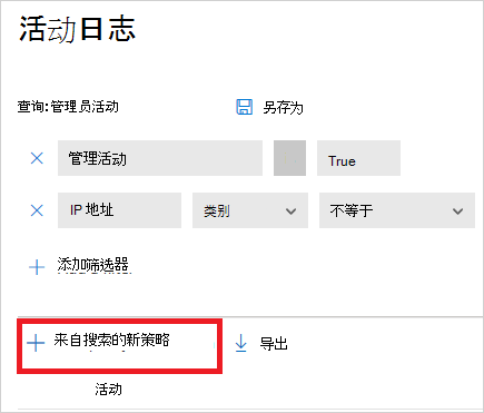 “从搜索”按钮新建策略。