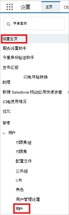 Salesforce 菜单用户。