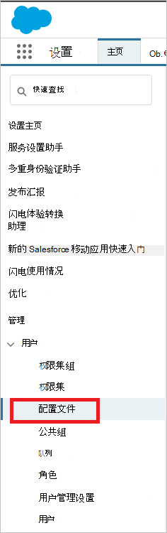 Salesforce 管理用户配置文件。