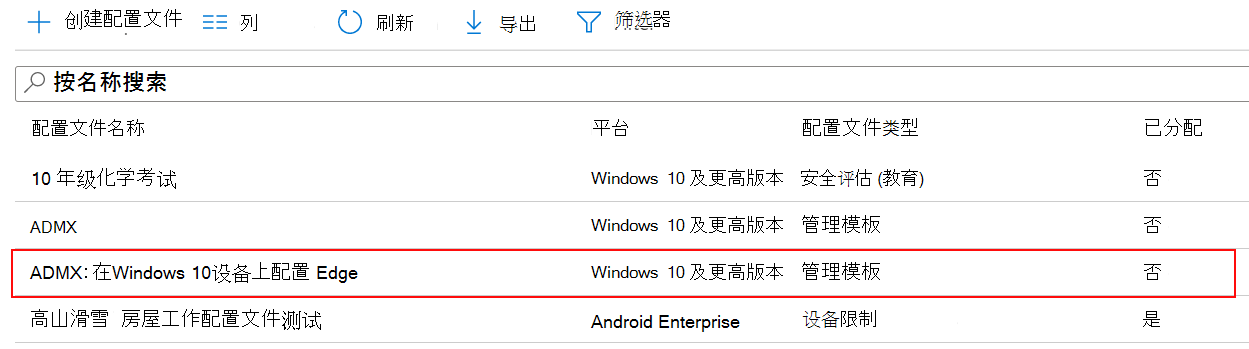 ADMX 策略设置的屏幕截图显示在 Microsoft Intune 和 Intune 管理中心的设备配置文件列表中。