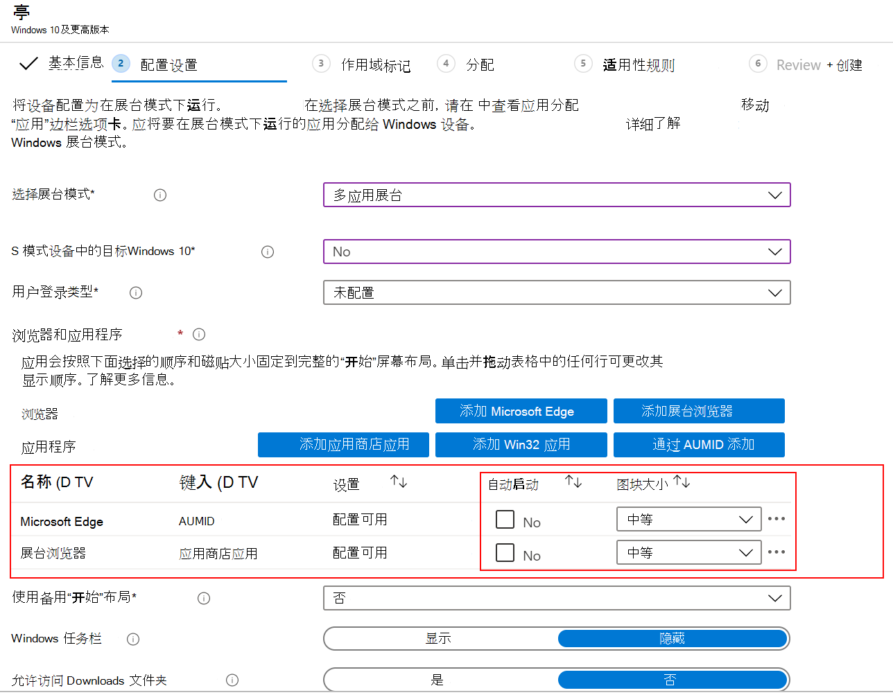 自动启动应用或浏览器，并在 Microsoft Intune 的多应用展台配置文件中选择磁贴大小。