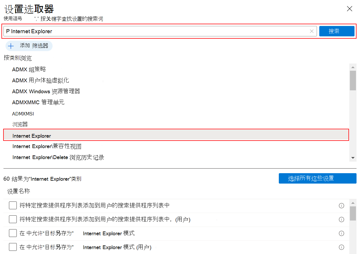 显示搜索 Internet Explorer 以查看 Microsoft Intune 和 Intune 管理中心中的所有 Internet Explorer 设置时的设置目录的屏幕截图。