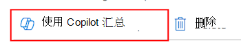 显示如何在 Microsoft Intune 或 Intune 管理中心的策略中选择“使用 Copilot 进行汇总”功能的屏幕截图。