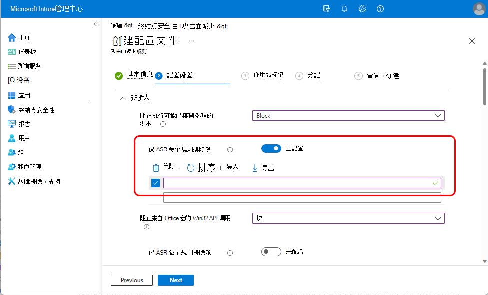 “仅 ASR\Per Rule 排除项”设置的屏幕截图。