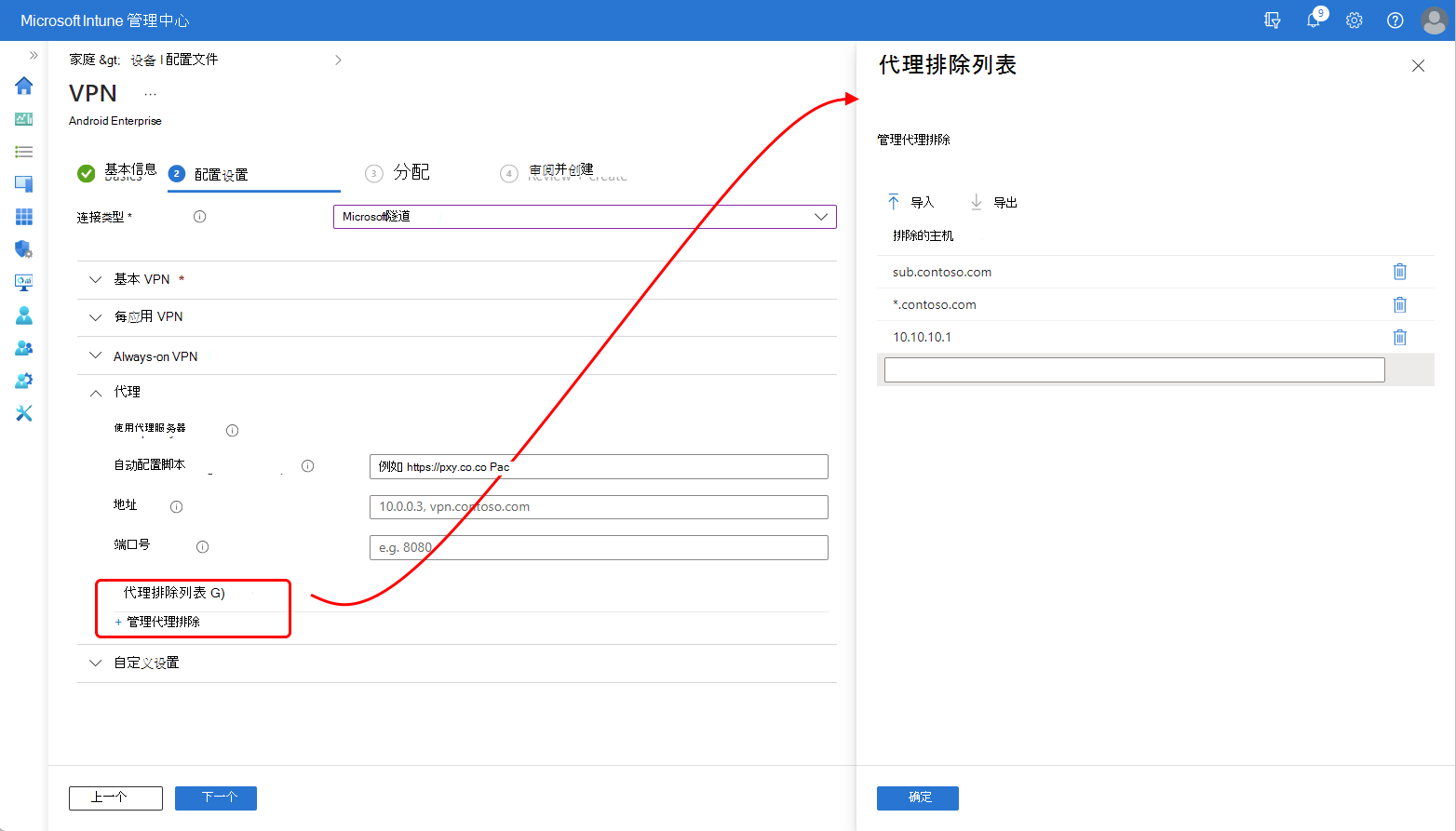 Intune管理中心中代理排除列表窗格的屏幕截图。