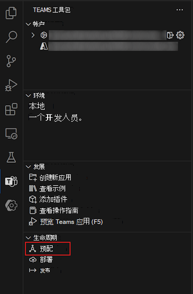 Teams 工具包的“生命周期”窗格中“预配”选项的屏幕截图