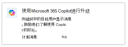 显示 Microsoft 365 Copilot 采用的建议卡片的屏幕截图。