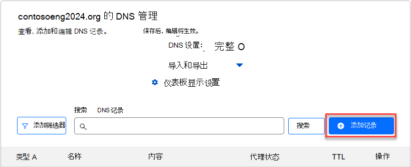 选择“添加记录”以添加域验证 TXT 记录的屏幕截图。