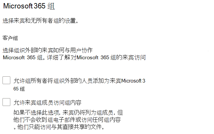 Microsoft 365 管理中心中内 Microsoft 365 组共享设置的屏幕截图。