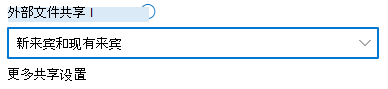 将 SharePoint 网站级别共享设置设为面向新设置和现有设置的屏幕截图。