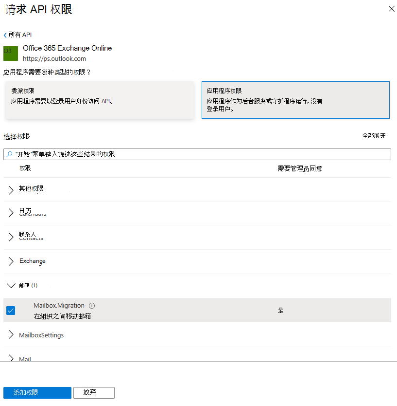 Mailbox.Migration 及其“选择权限”下的复选框的屏幕截图。