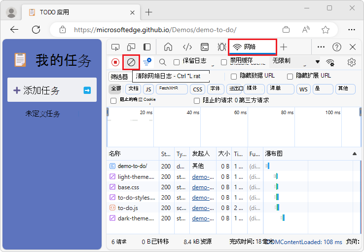 “清除网络日志”按钮