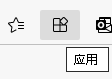 可以在工具栏上显示“应用”图标，以便快速访问