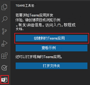 Teams 工具包边栏中