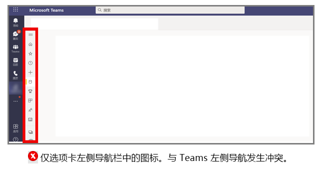 该图显示了与主要 Teams 导航相冲突的左侧导航栏示例。