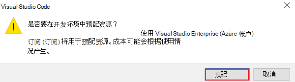 屏幕截图显示了一个对话框，警告用户在预配 Azure 资源时可能会产生费用。