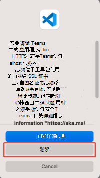 显示提示安装 SSL 证书以允许 Teams 从 Mac 上的 localhost 加载应用程序的屏幕截图。