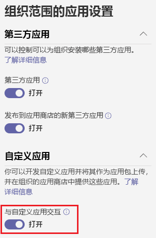 屏幕截图显示如何从 Teams 管理中心启用自定义应用上传选项。