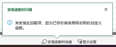 Excel 中标题为“安装函数时出错”的错误消息。它包含文本“未安装此加载项，因为已存在同名的自定义函数”。