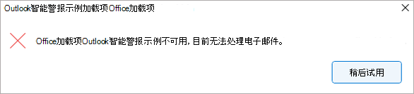 提醒用户加载项不可用的对话框。仅当加载项再次可用时，用户才能发送该项。