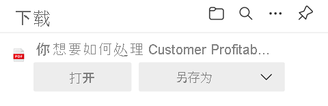 选择以打开或保存 PDF。