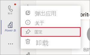 Teams 导航窗格的屏幕截图。右键单击了 Power BI 图标并选中了“固定”选项。