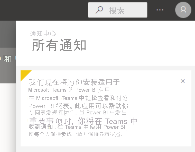 “通知中心”对话框的屏幕截图，其中显示“我们已为你安装适用于 Microsoft Teams 的 Power BI 应用”消息。