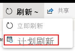 Power BI 服务的“计划刷新”菜单项的屏幕截图。