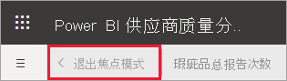 显示“退出焦点模式”按钮的屏幕截图。